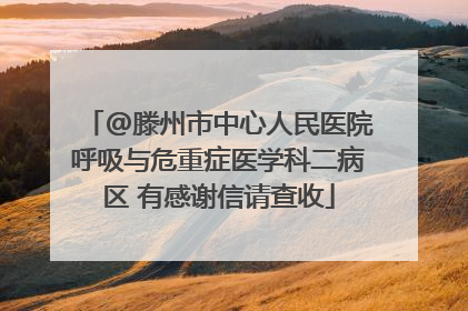 @滕州市中心人民医院呼吸与危重症医学科二病区 有感谢信请查收