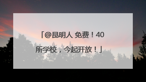 @昆明人 免费！40所学校，今起开放！