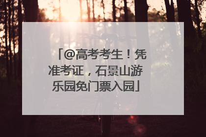 @高考考生！凭准考证，石景山游乐园免门票入园