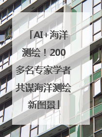 AI+海洋测绘！200多名专家学者共谋海洋测绘新图景