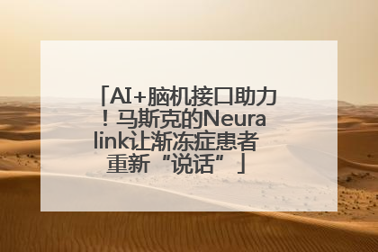 AI+脑机接口助力！马斯克的Neuralink让渐冻症患者重新“说话”