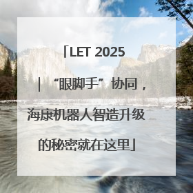 LET 2025｜“眼脚手”协同，海康机器人智造升级的秘密就在这里