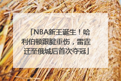 NBA新王诞生！哈利伯顿跟腱重伤，雷霆迁至俄城后首次夺冠
