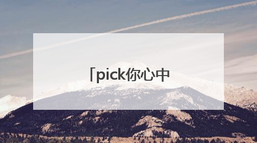 pick你心中的“双牌爆款”！双牌县文创产品设计大赛网络投票评选火热进行中